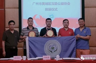 祝贺我公司被黄埔区互助公益协会评选为会长单位