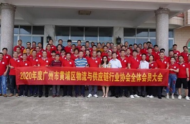 2020年度广州市黄埔区物流与供应链行业协会全体会员大会胜利召开
